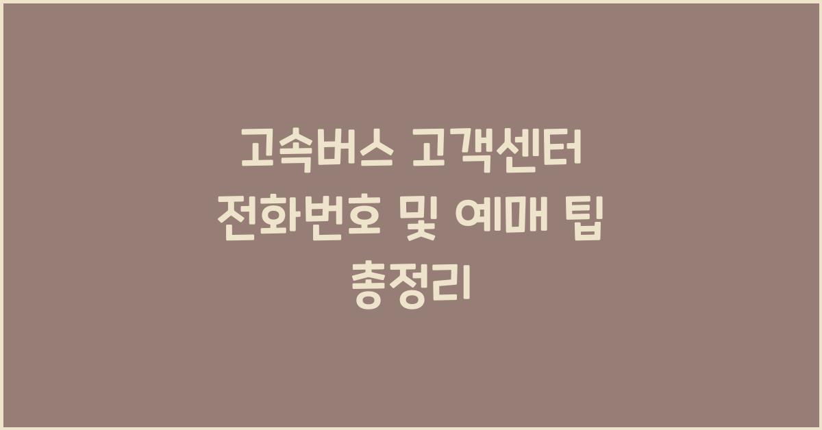 고속버스 고객센터
