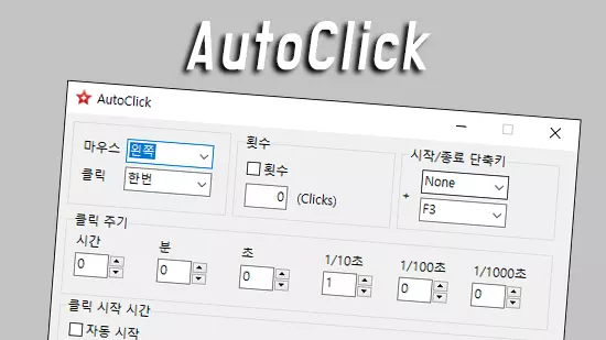 한글판 마우스 자동 클릭 프로그램, 오토클릭 (AutoClick)