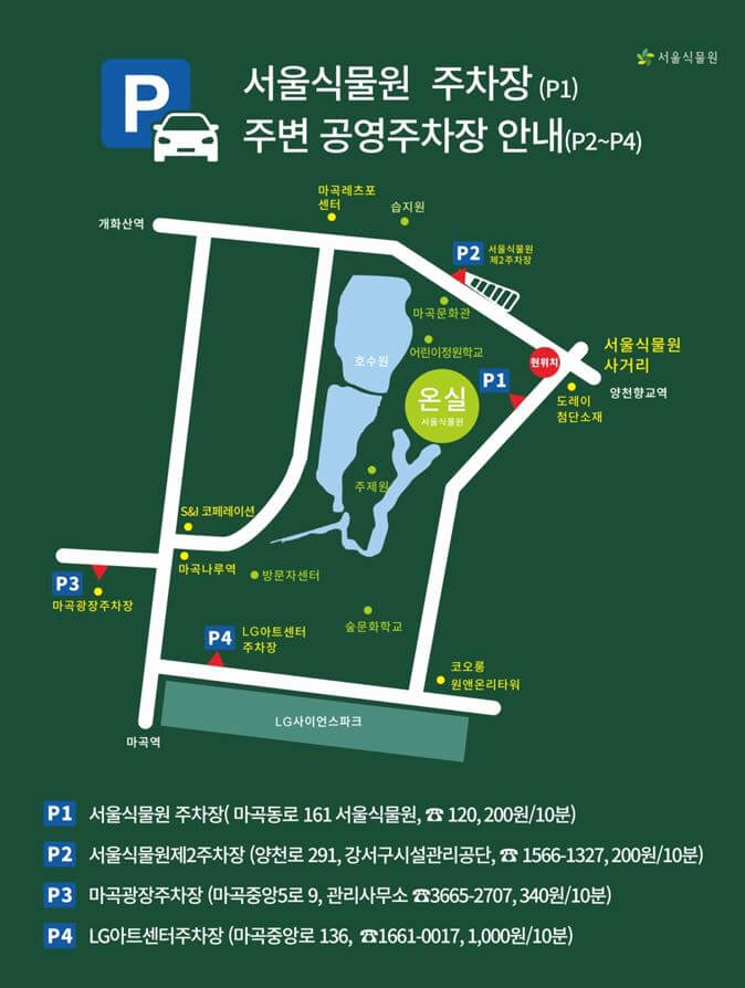 서울식물원 주차장 안내