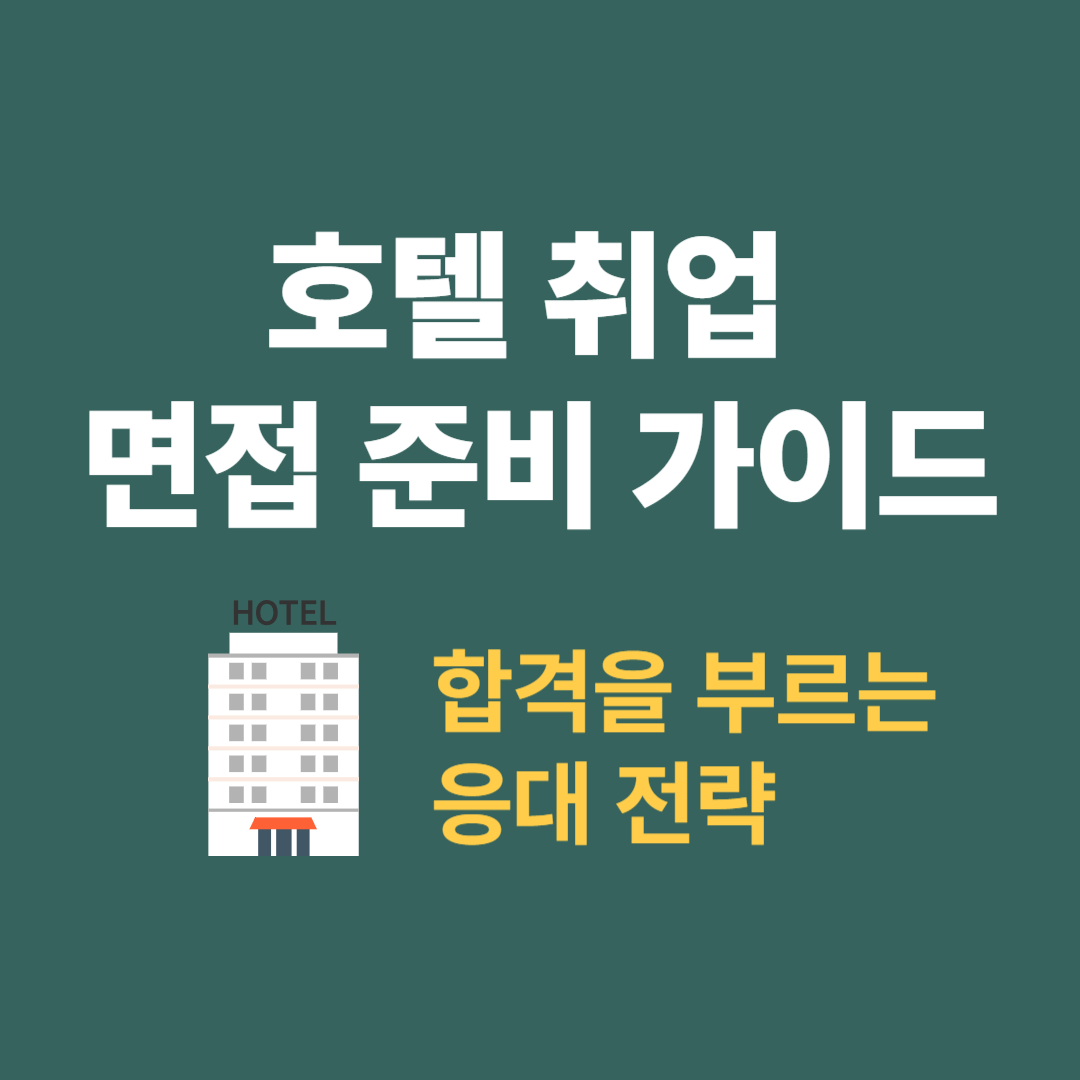 호텔 면접에서 합격을 부르는 서비스 응대 전략 가이드