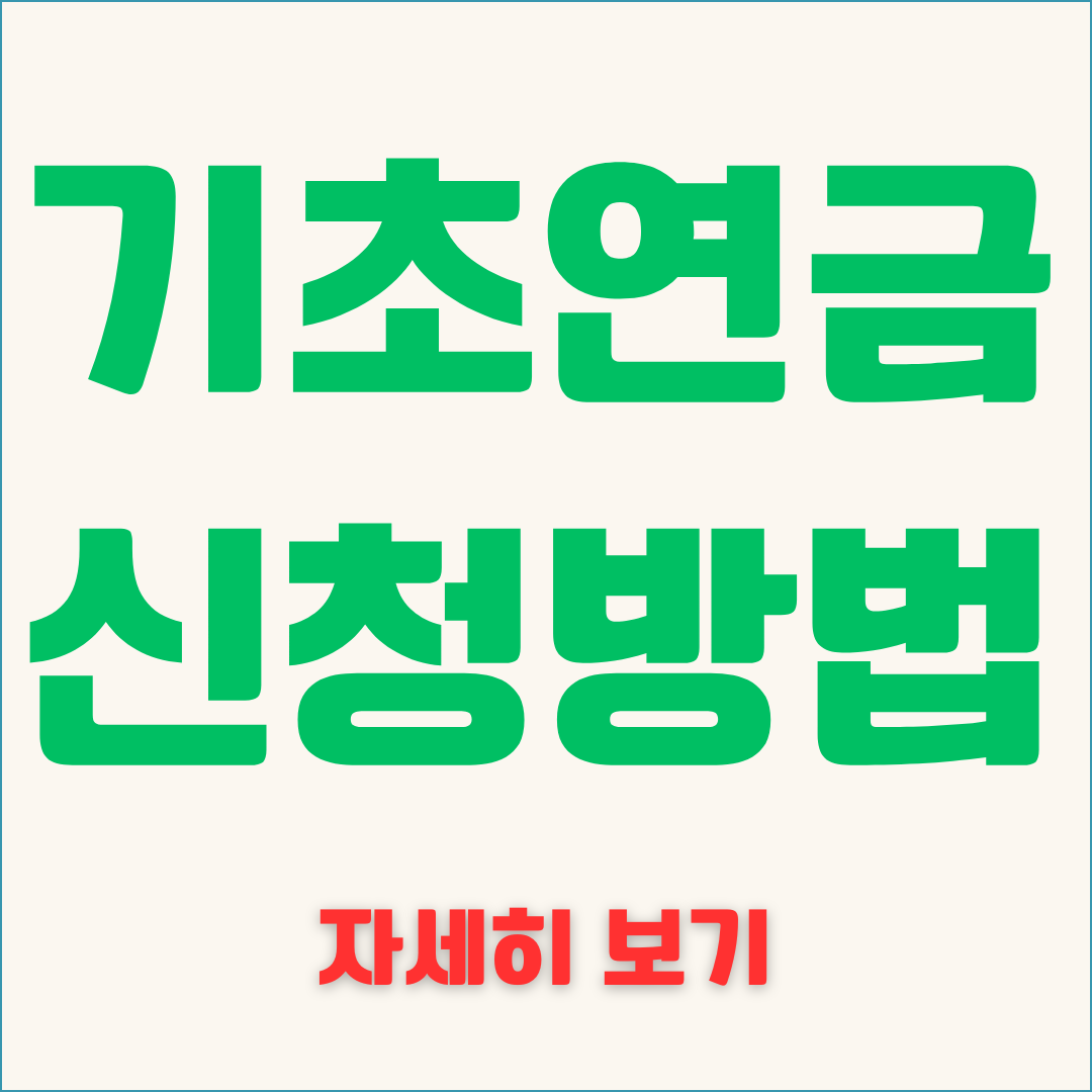 기초연금 신청방법