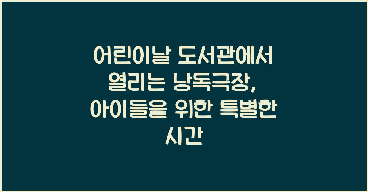 어린이날 도서관에서 열리는 낭독극장