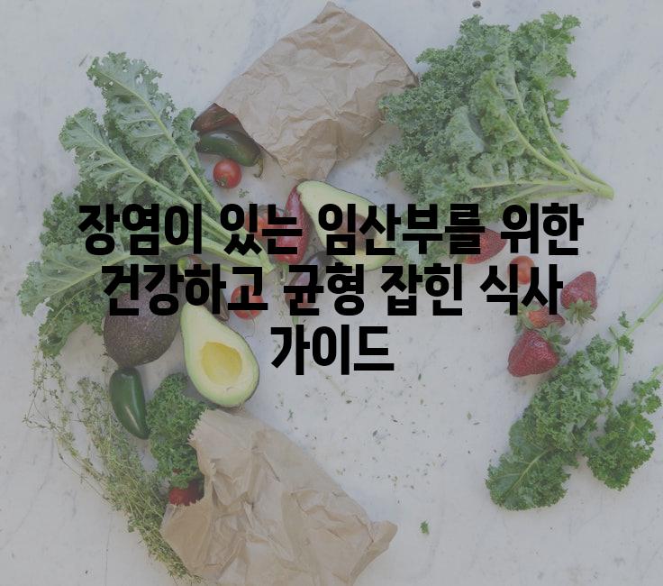 장염이 있는 임산부를 위한 건강하고 균형 잡힌 식사 가이드