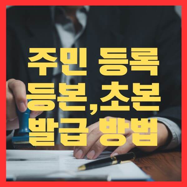 주민등록등본-초본발급