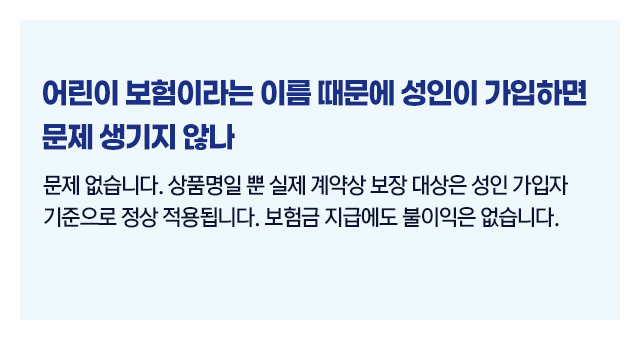 어린이보험성인가입3