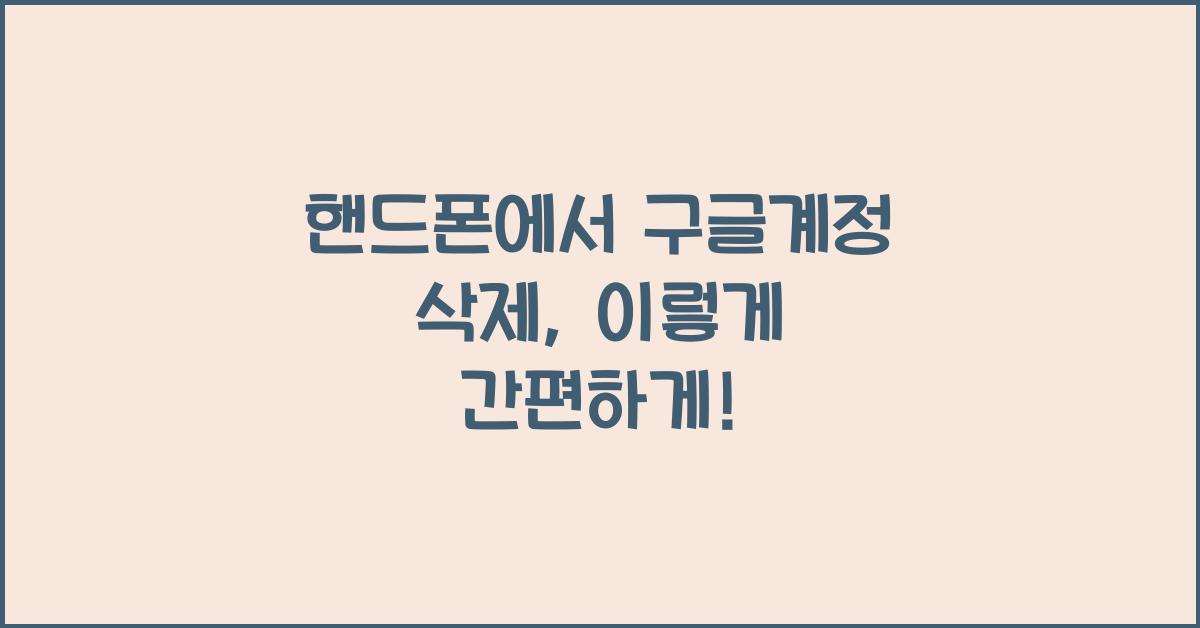 핸드폰에서 구글계정 삭제