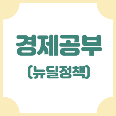 뉴딜정책