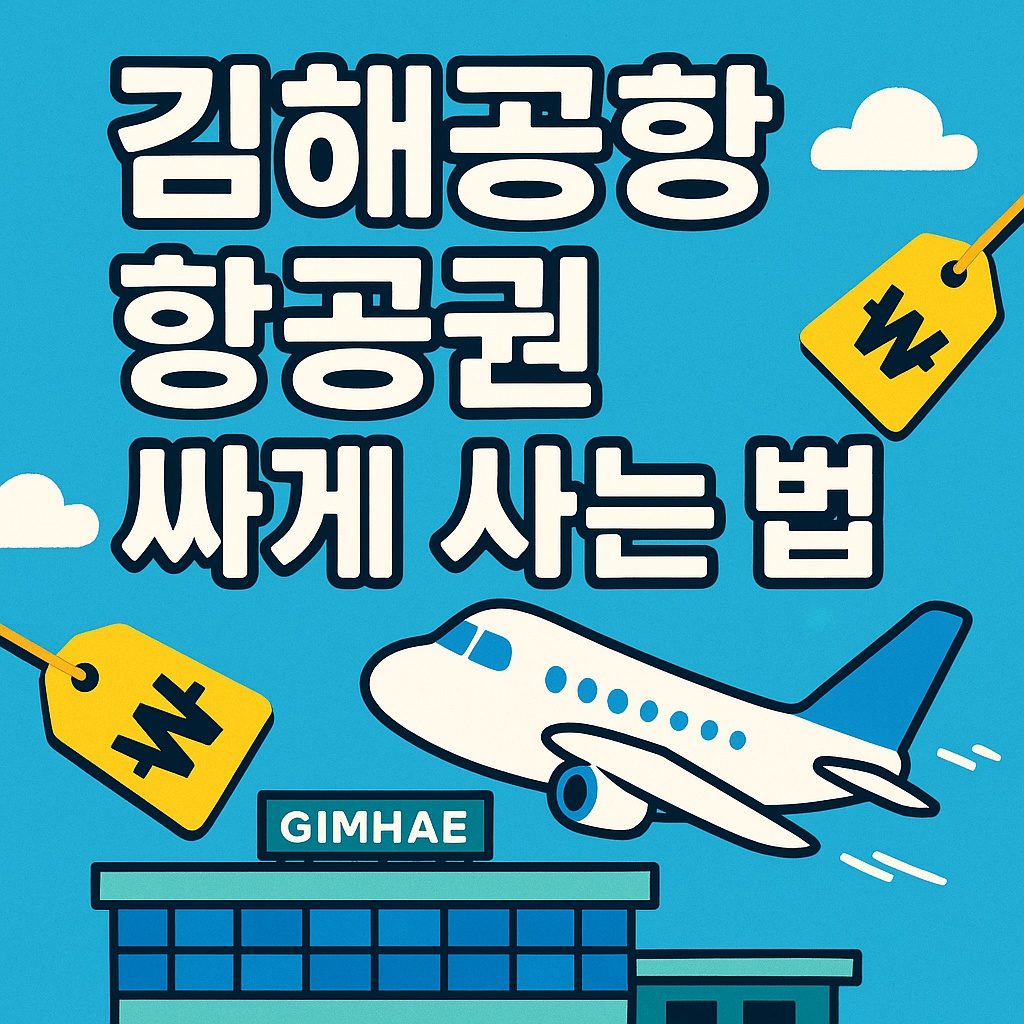 김해공항 항공권 싸게 사는 법
