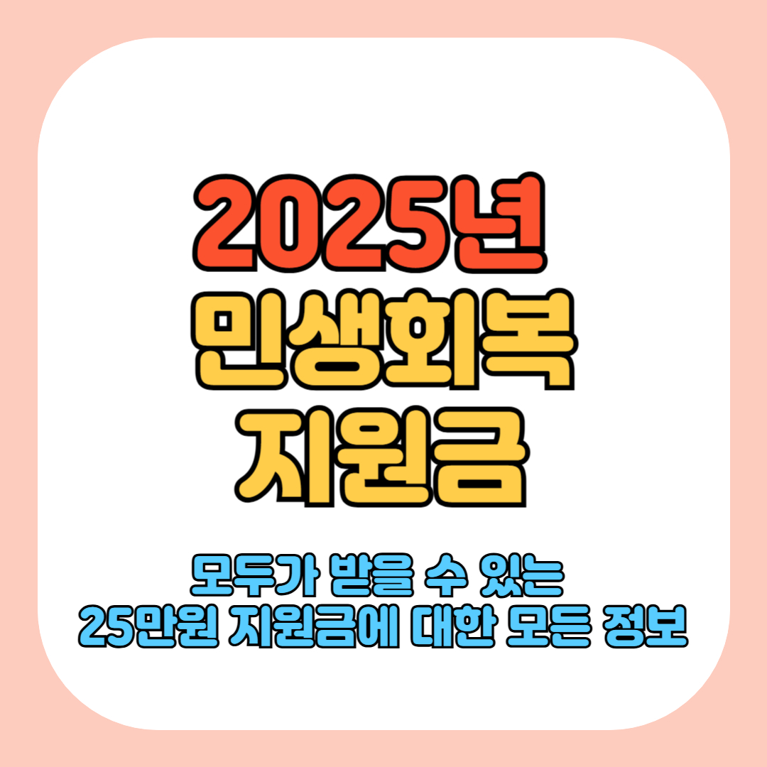민생회복지원금
