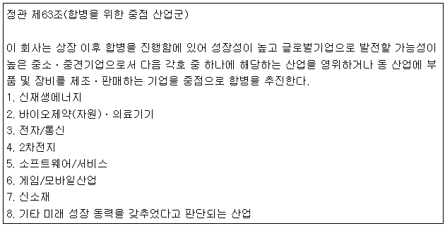 합병을 위한 중점 산업군