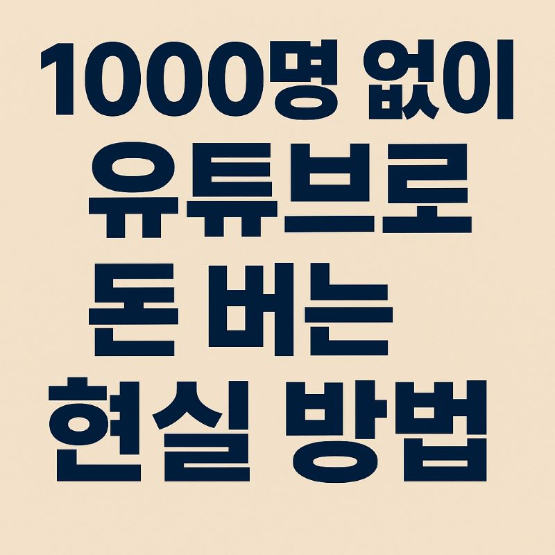 1000명 없이 유튜브로 돈 벌는 현실 방법