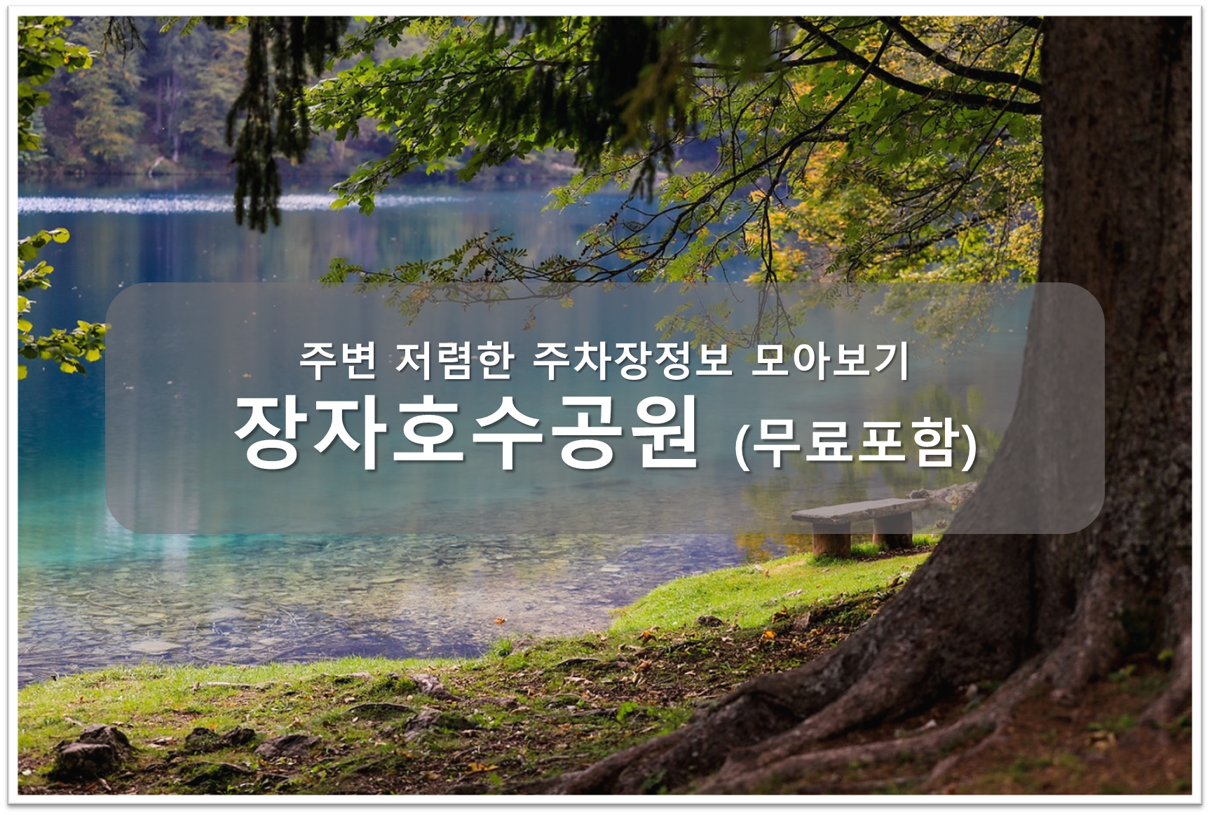 장자호수공원 주차장 안내