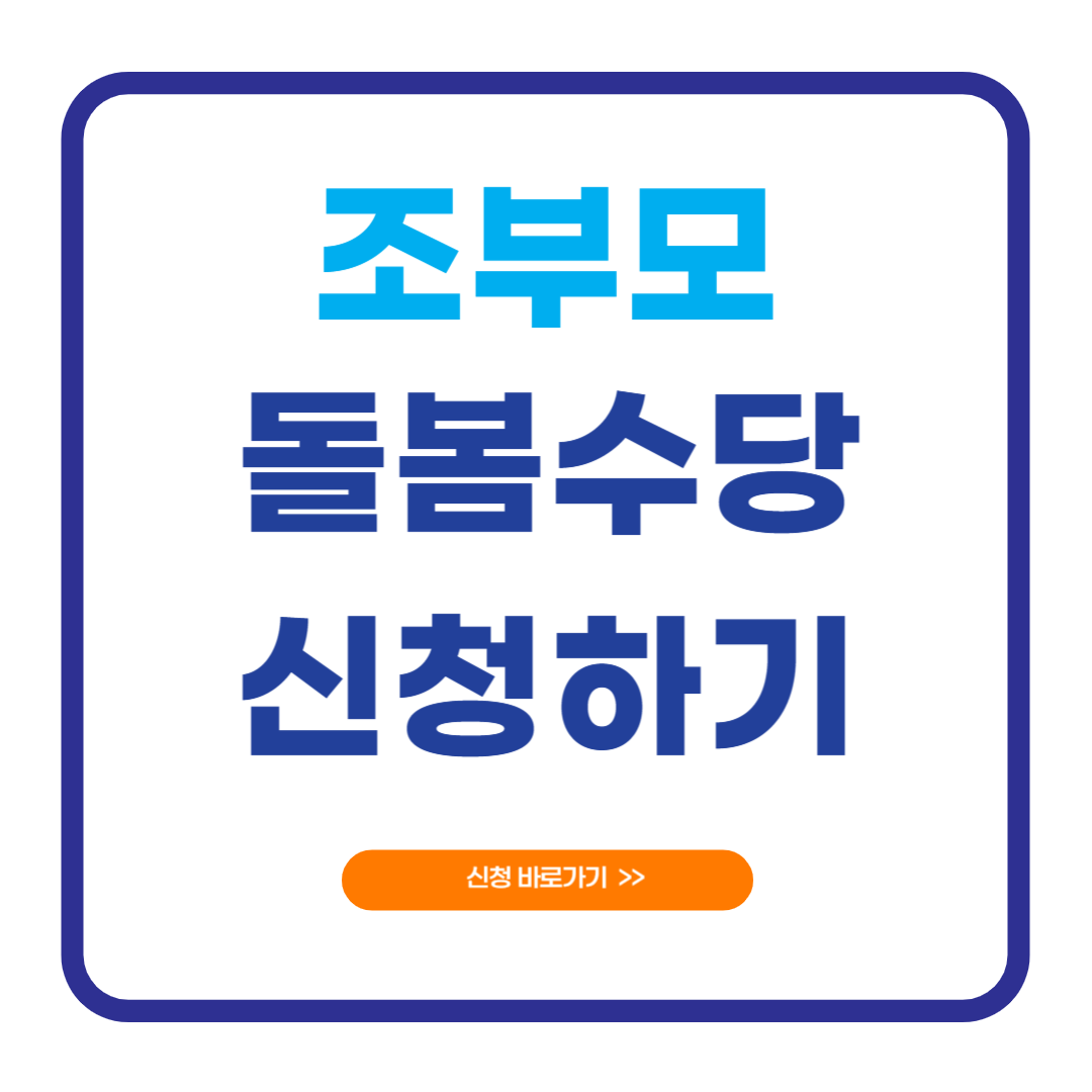 조부모 돌봄수당 신청