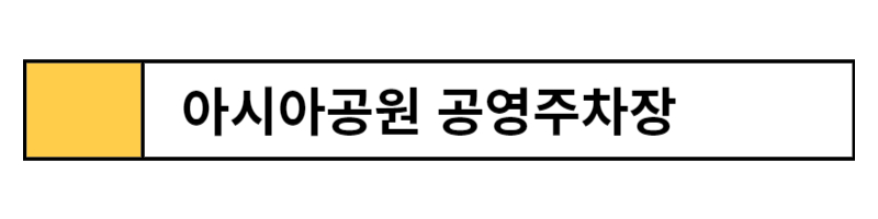 잠실 야구장 주차장