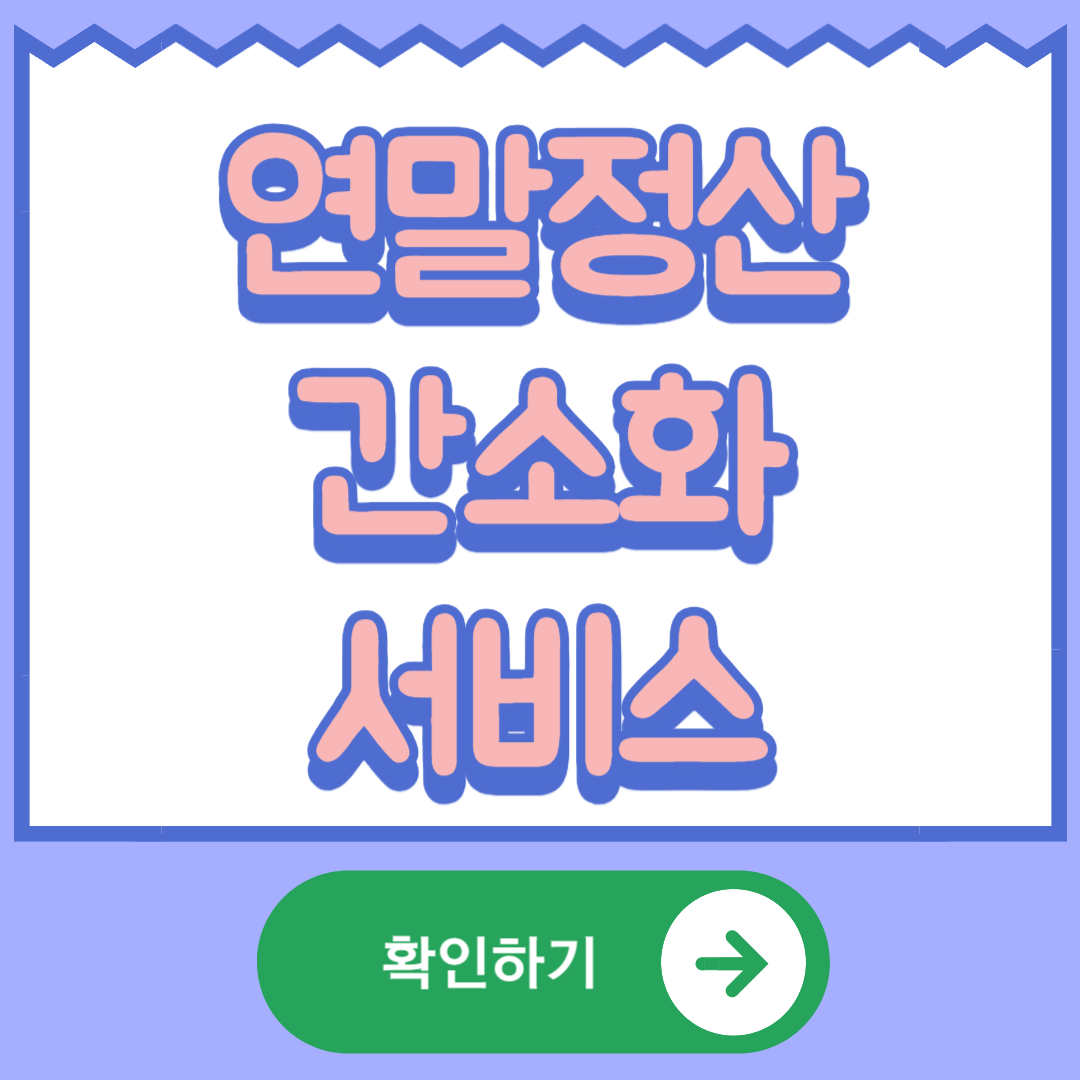 연말정산간소화서비스 사용방법 기간 소득공제 세액공제 필요서류