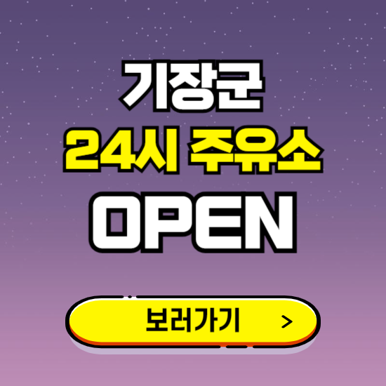 기장군 24시 주유소 찾기 ❘ 야간 심야 밤 새벽 문여는 곳