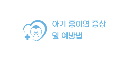 중이염