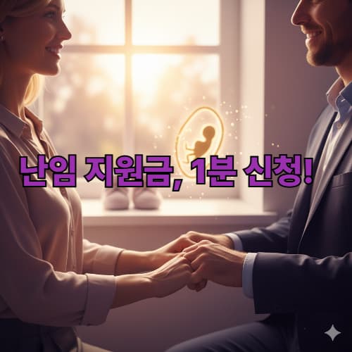 2026 난임 치료 지원 사업: 소득 기준 폐지! 신청방법
