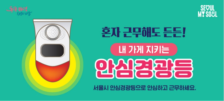 서울시 안심경광등 2차신청