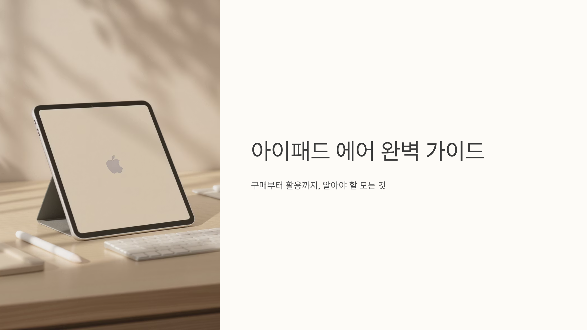 아이패드 에어 완벽 구매 가이드