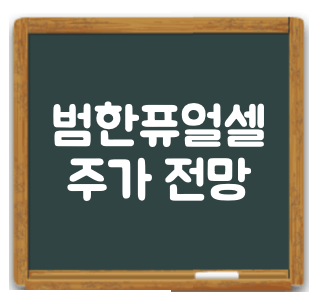 범한퓨얼셀 주가 전망 썸네일