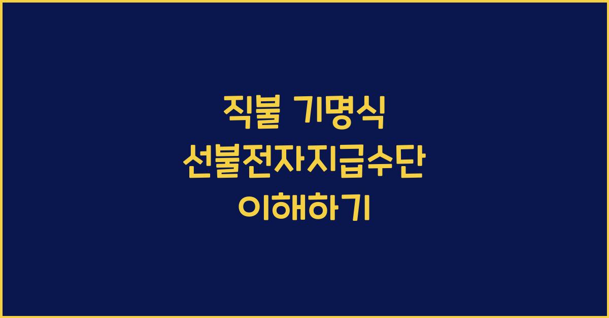 직불 기명식 선불전자지급수단이란