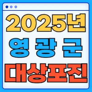 2025 전라남도 영광군 대상포진 백신 무료 예방접종 비용지원 신청방법 대상자 준비서류