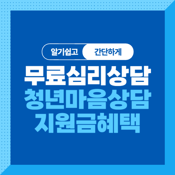 &lt;무료 심리상담&#44; 청년 마음건강 지원금&gt;대상&#44; 조건&#44; 신청방법까지 알기쉽고 간단하게!