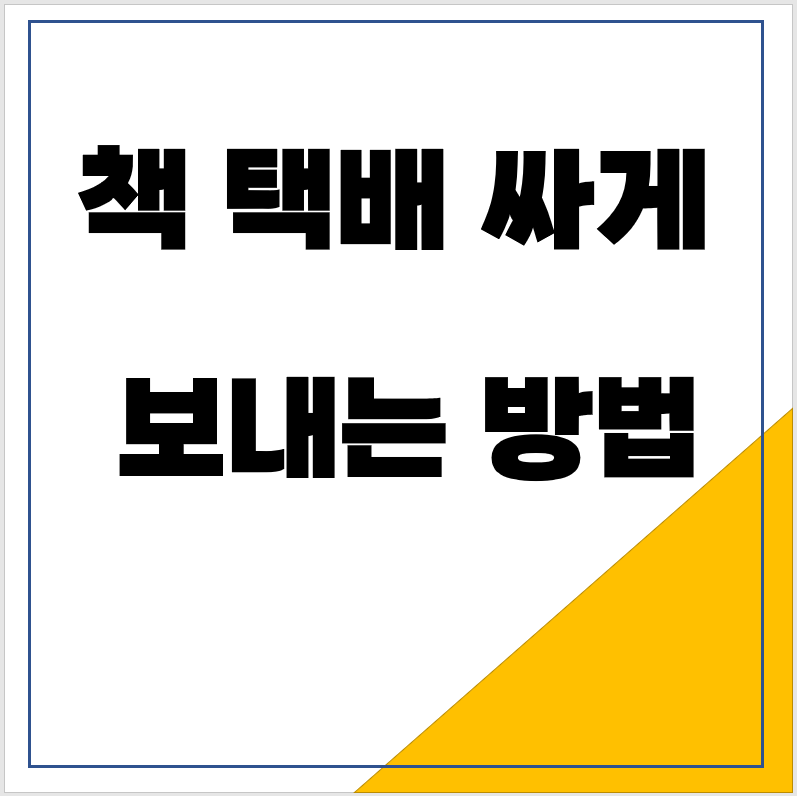 이마트24 편의점 택배로 책 택배 싸게 보내는 방법
