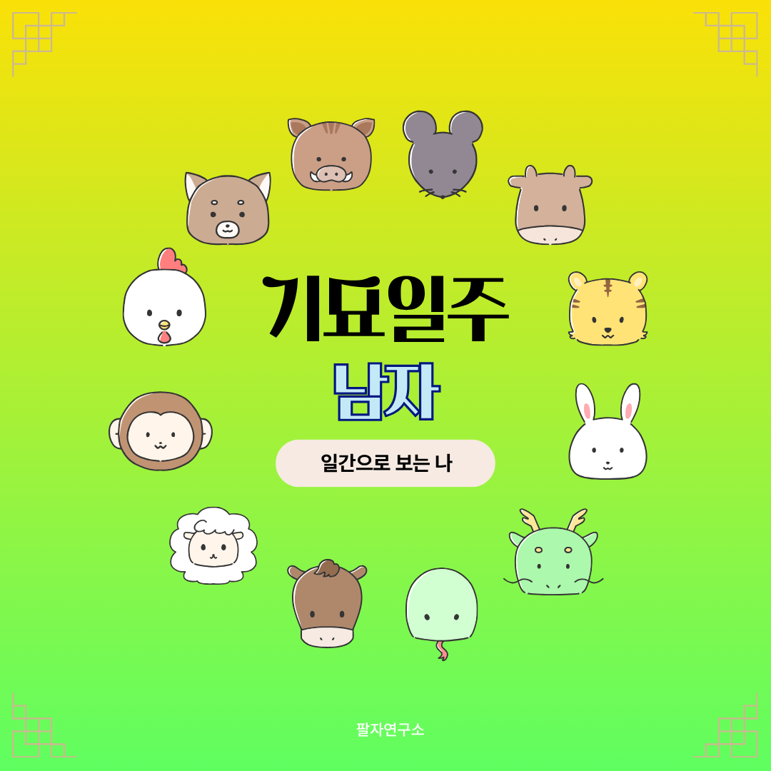 기묘일주 남자 – 성격, 인생 흐름, 연애, 유명인