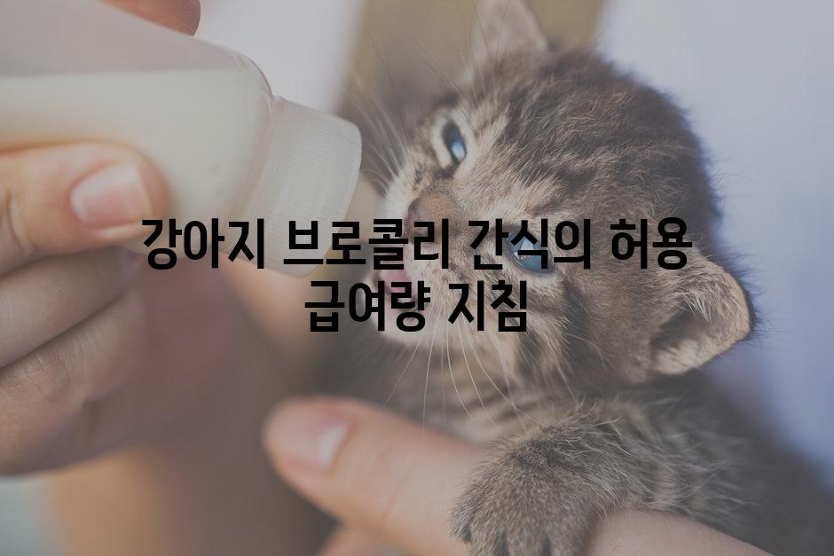 강아지 브로콜리 간식의 허용 급여량 지침
