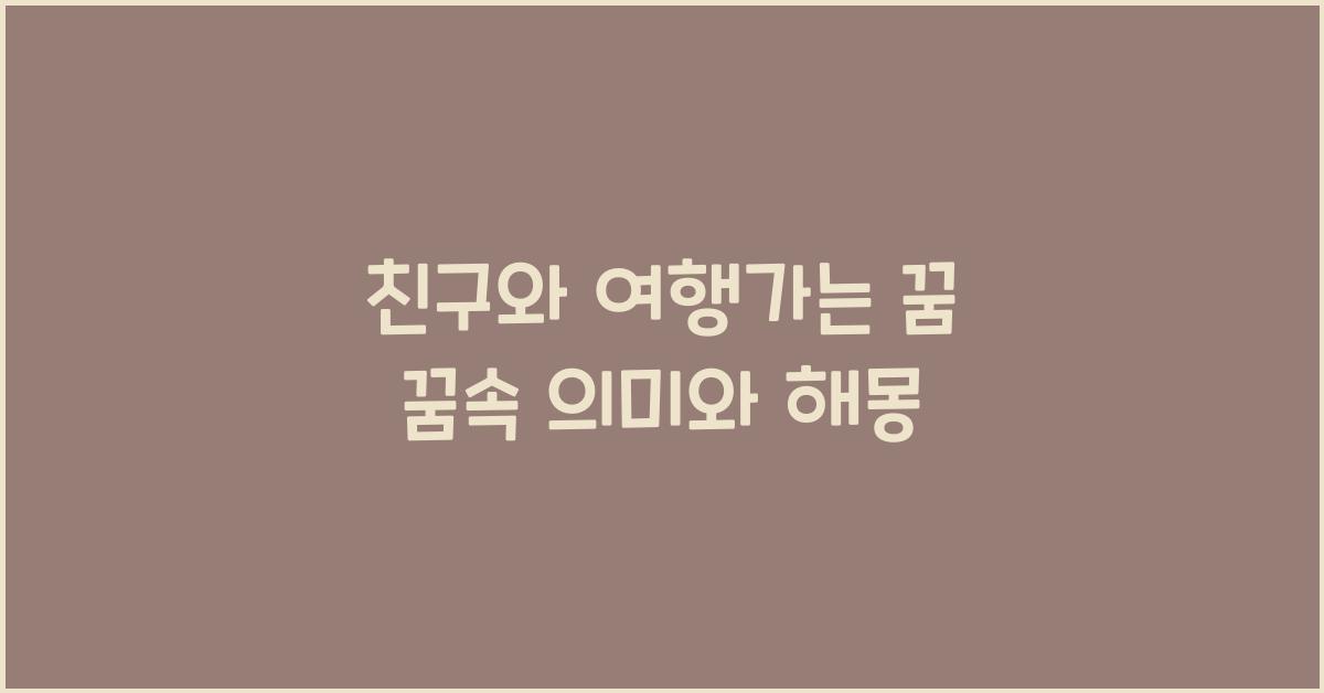친구와 여행가는 꿈