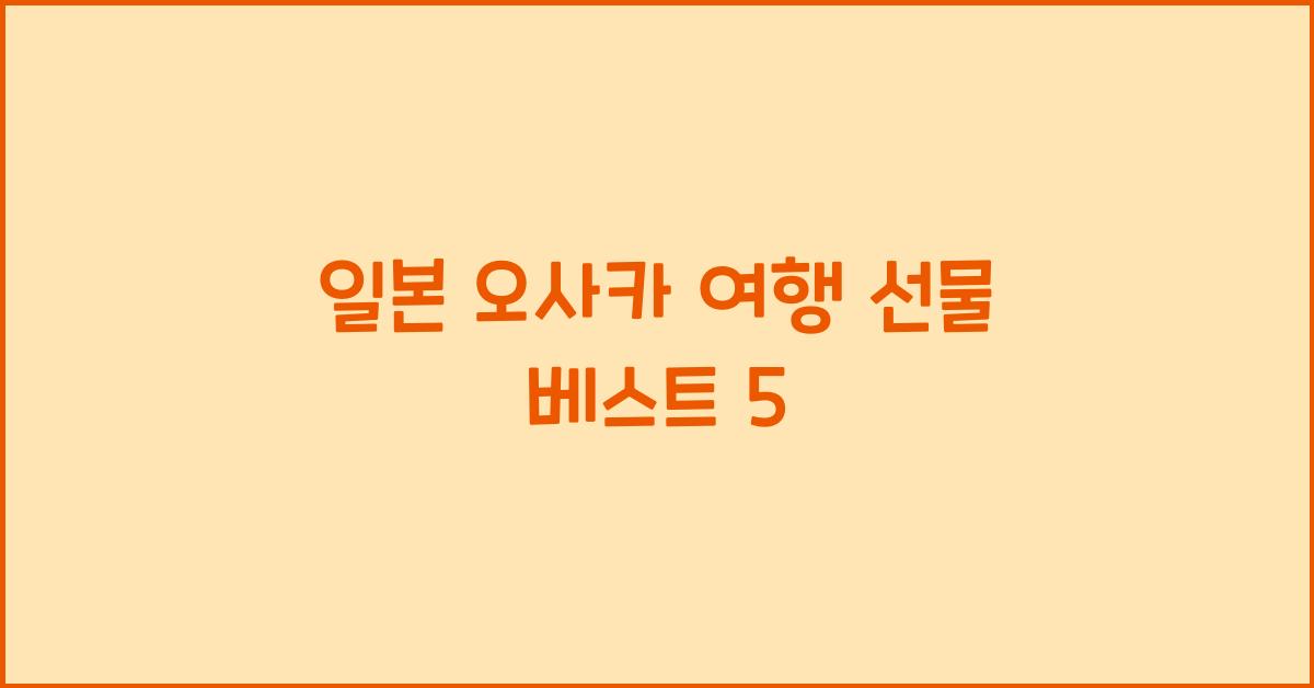 일본 오사카 여행 선물