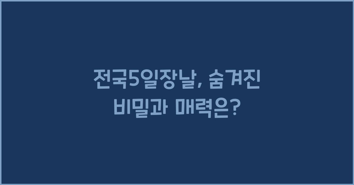 전국5일장날
