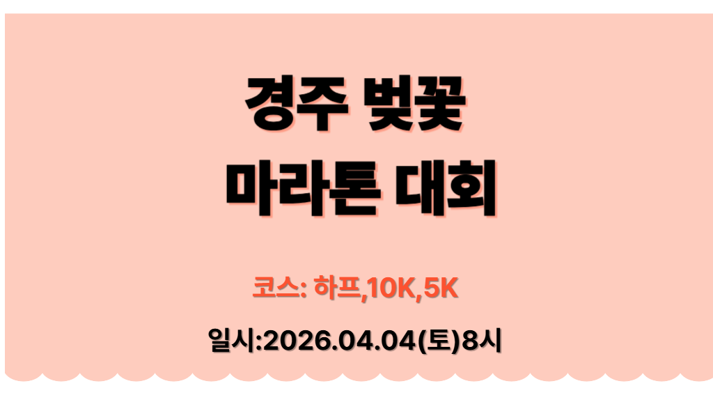 경주 벚꽃 마라톤 2026, 3분 완벽 정리