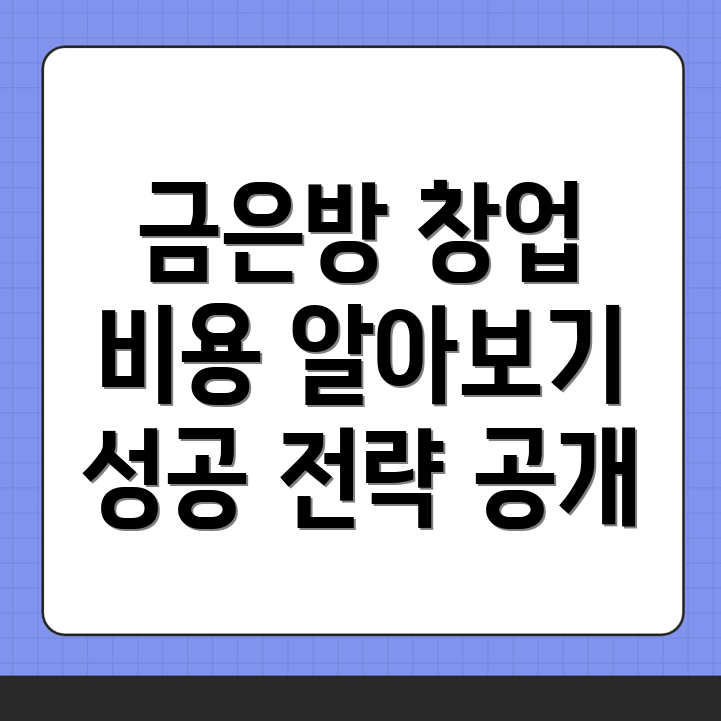 금은방 창업 비용
