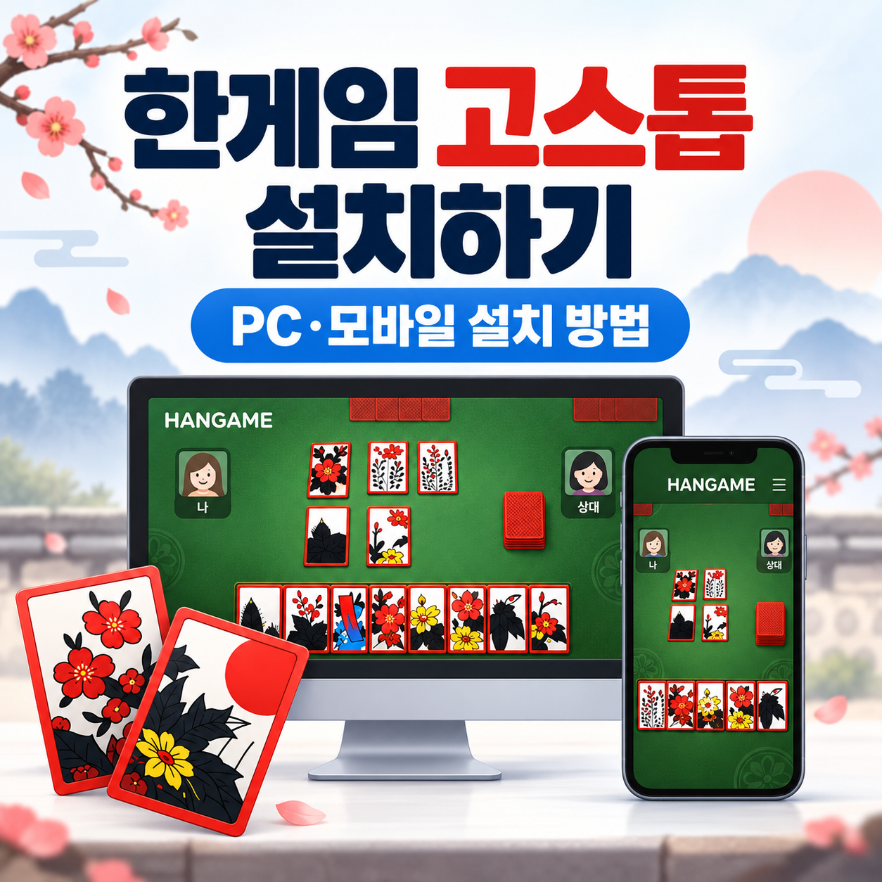 한게임 고스톱 설치하기