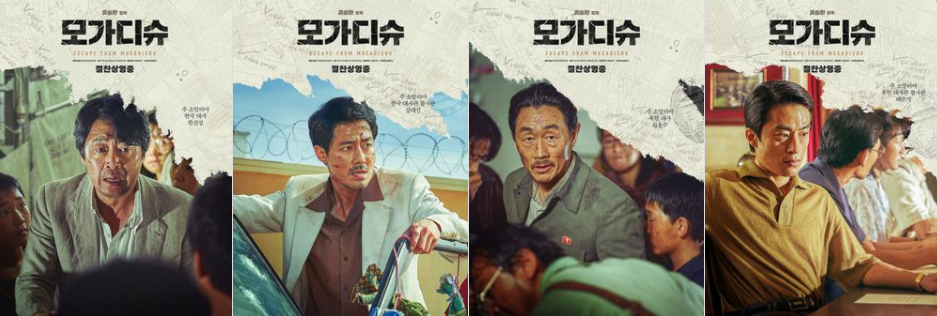 모가디슈 출연진