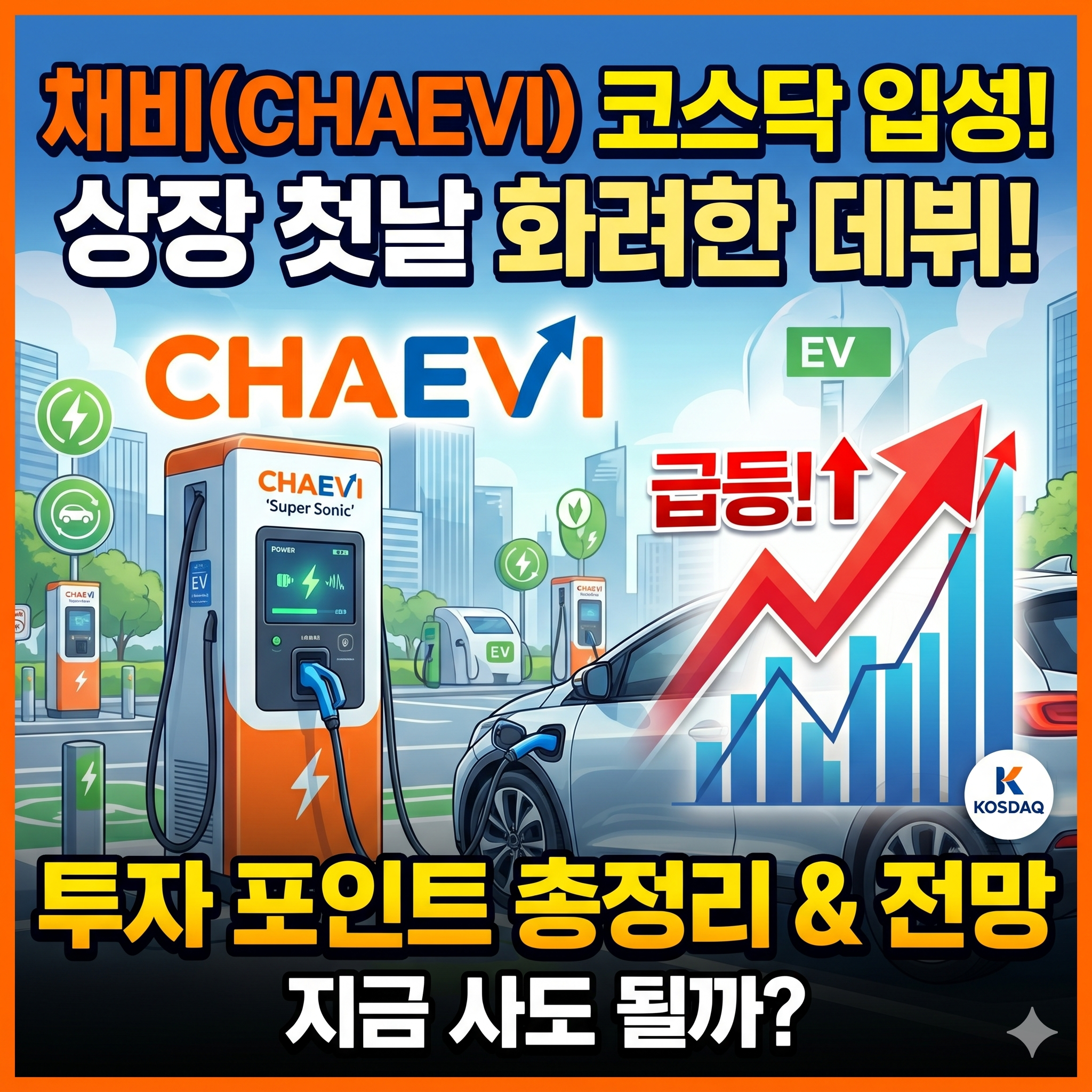 채비 상장일 확정 결과 및 첫날 주가 흐름 분석: 전기차 충전 시장의 도약