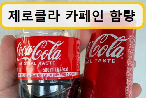 제로콜라 카페인