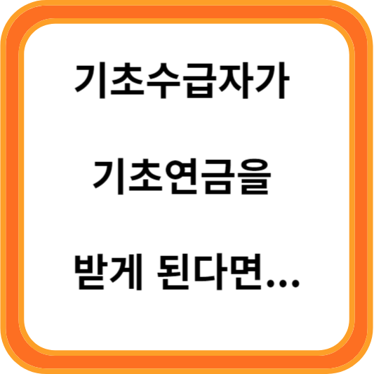 기초수급자가 기초연금을 받게 되면