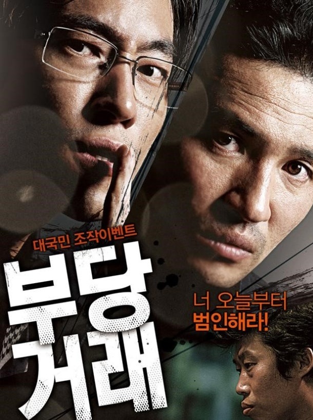 영화 '부당거래' 포스터