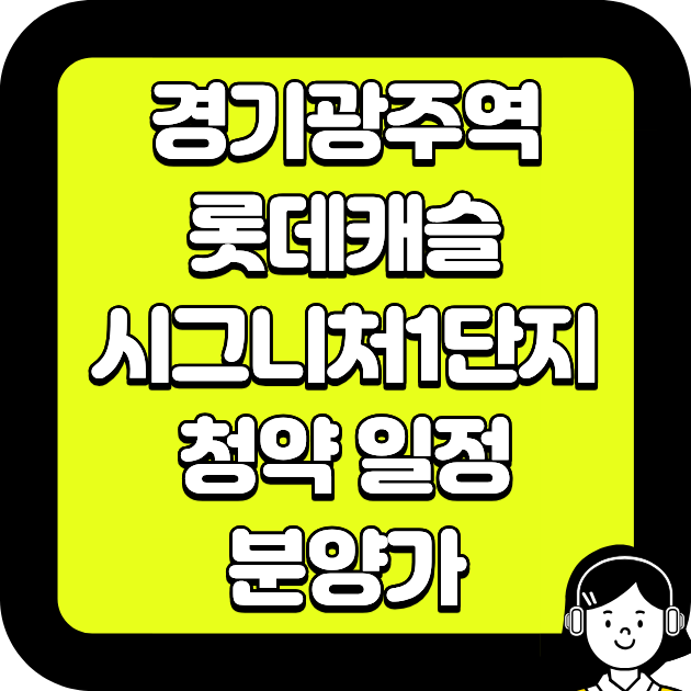 경기광주역 롯데캐슬 시그니처1단지 청약 일정&middot;분양가