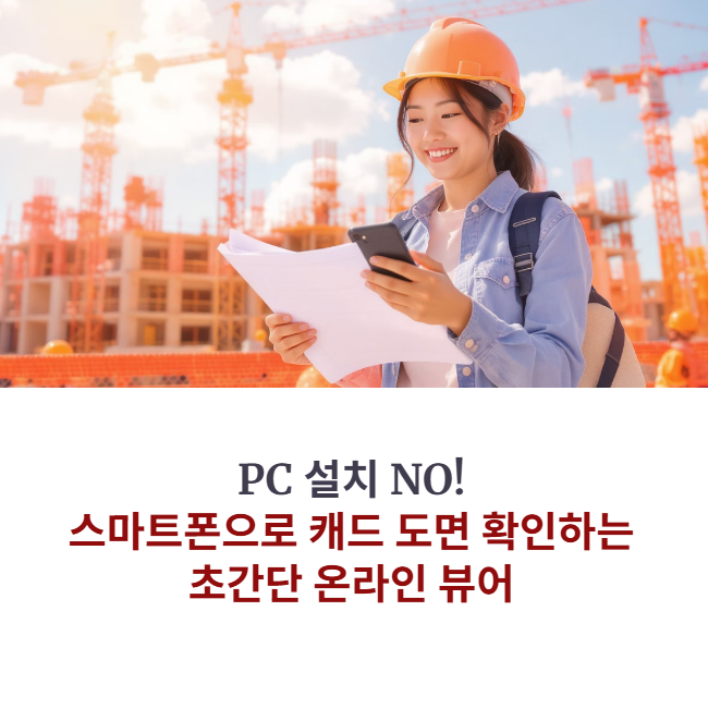 PC 설치 NO! 스마트폰으로 캐드 도면 확인하는 초간단 온라인 뷰어