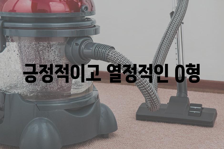 긍정적이고 열정적인 O형