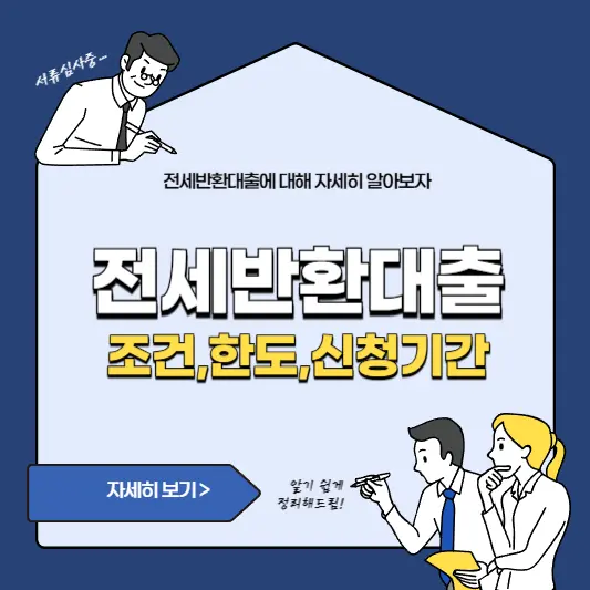 전세반환대출 조건, 한도, 신청기간 총정리