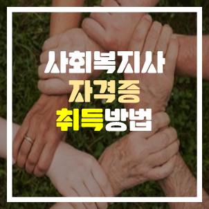 사회복지사 2급 자격증 취득방법