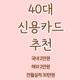 40대 남자 신용카드 추천 혜택정리_9