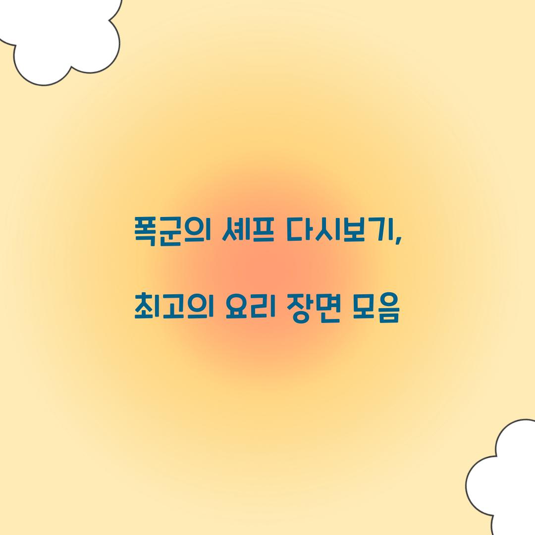 폭군의 셰프 다시보기