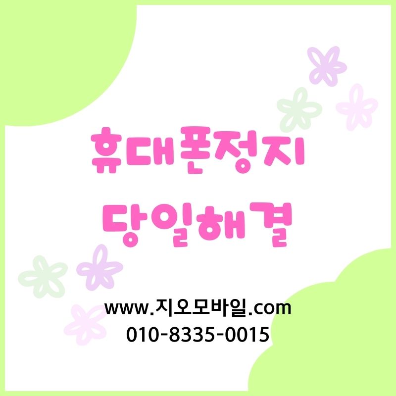 휴대폰미납정지 상태 확인 후 해결방법찾기